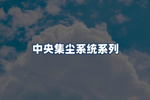 中央集尘系统展示