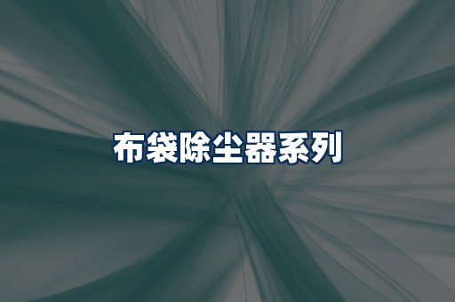 布袋除尘器展示