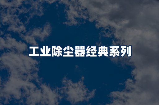 布袋除尘器系列