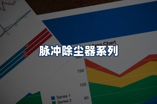 脉冲除尘器展示